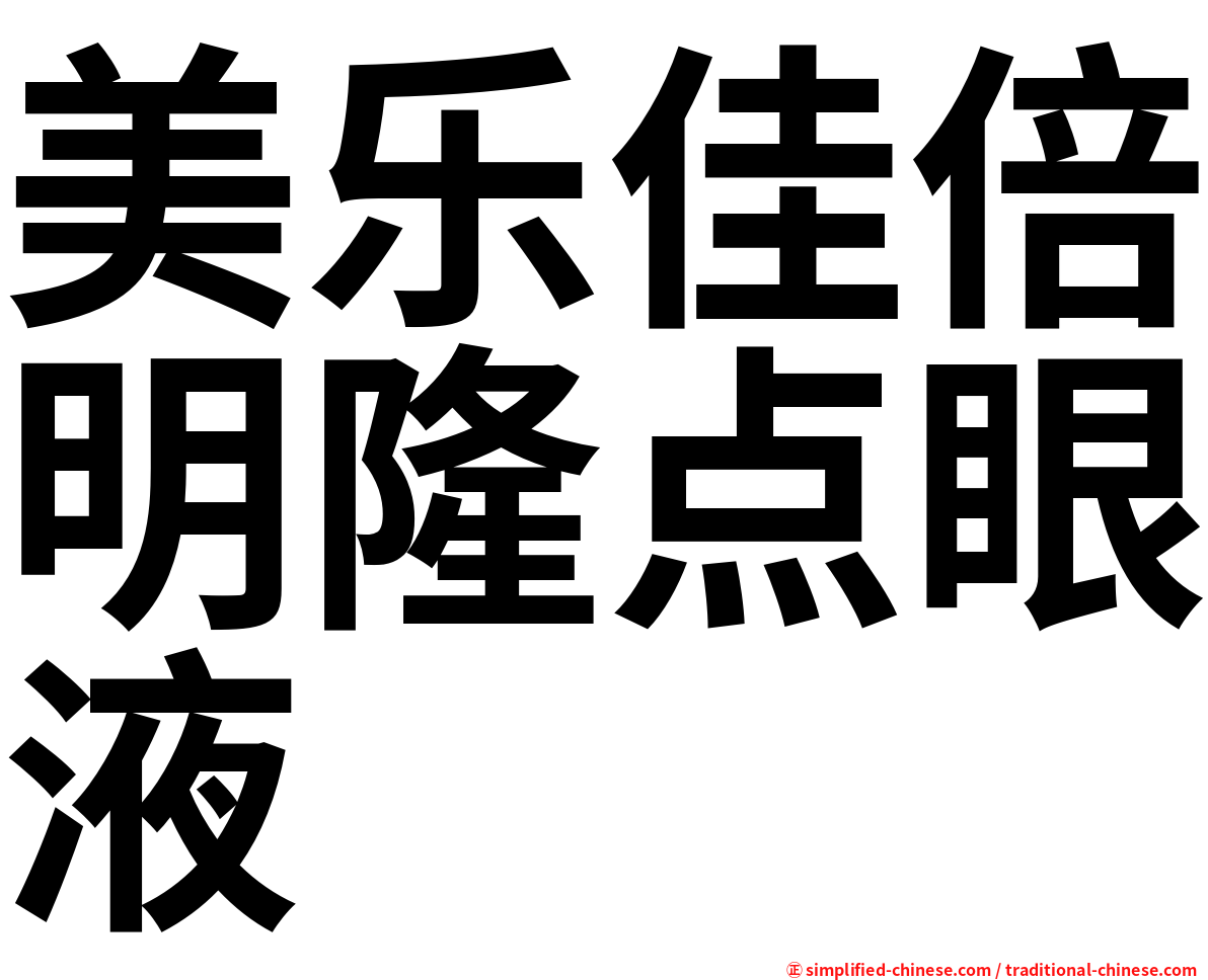 美乐佳倍明隆点眼液