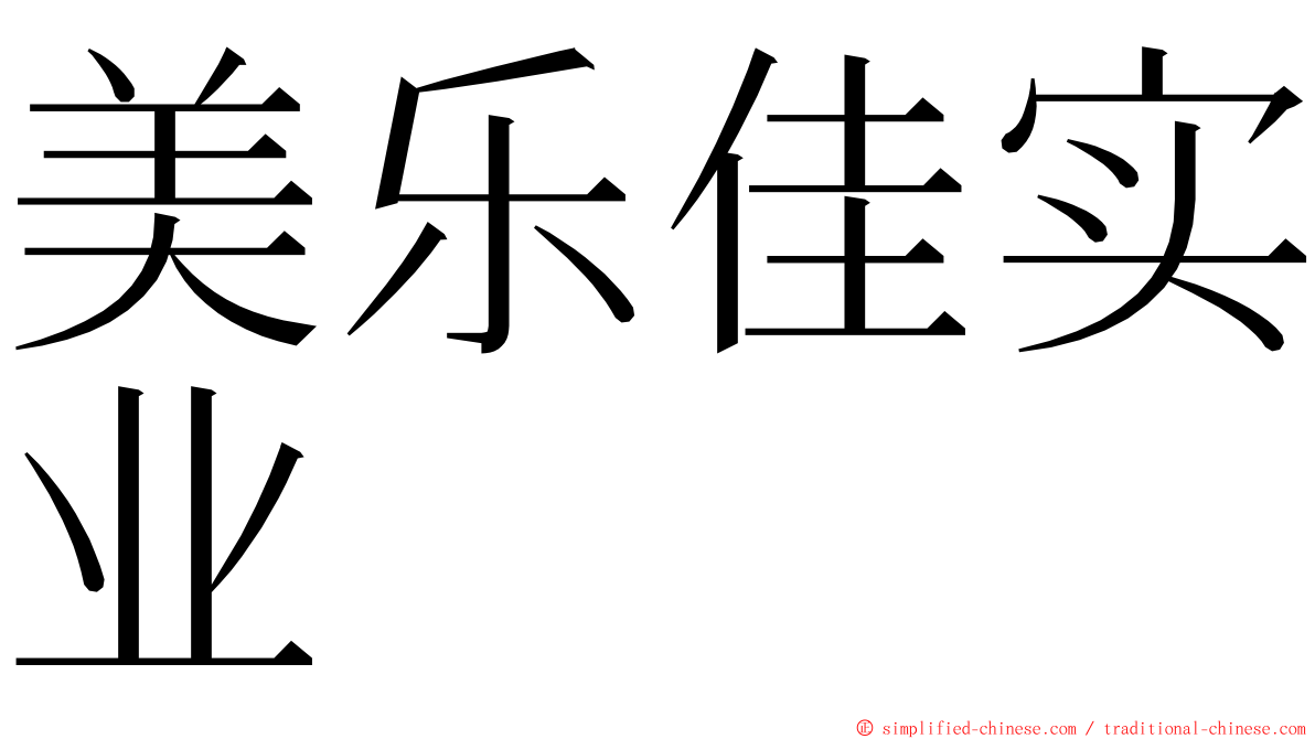 美乐佳实业 ming font