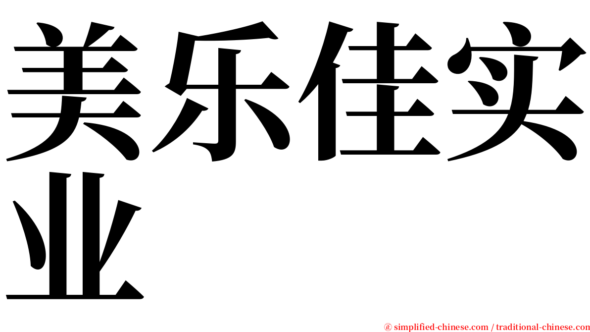 美乐佳实业 serif font