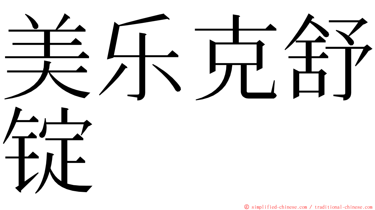 美乐克舒锭 ming font