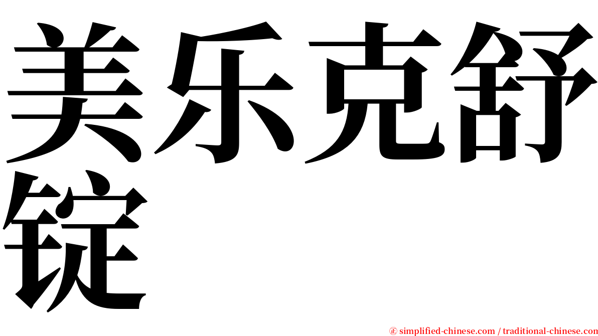 美乐克舒锭 serif font