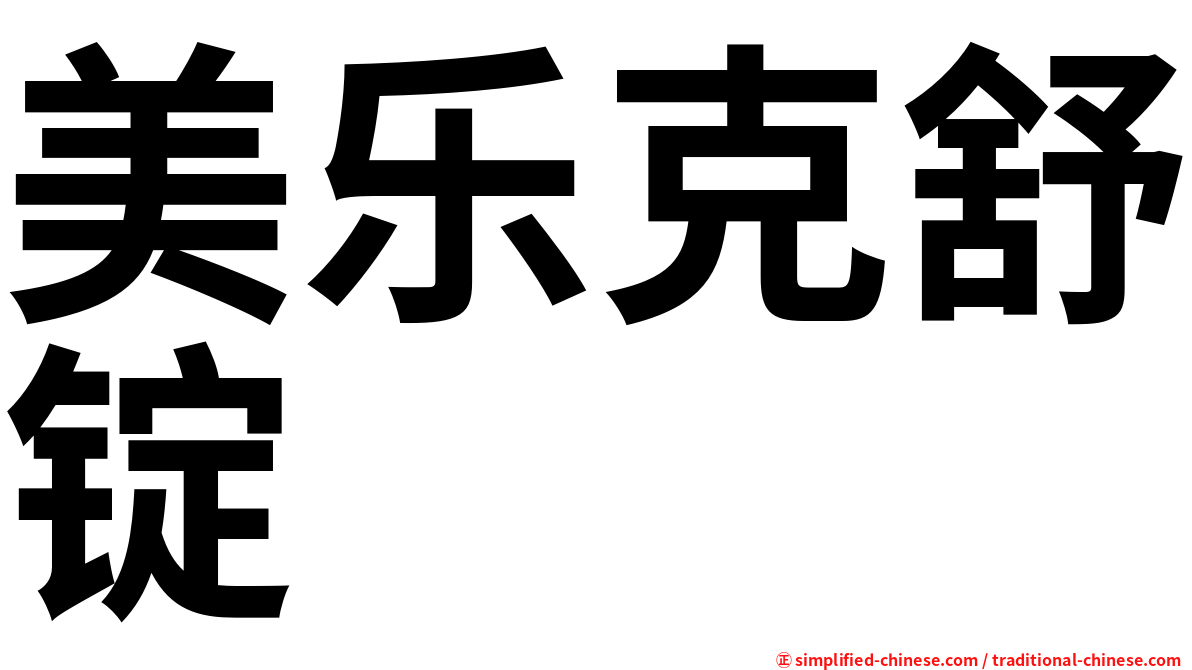 美乐克舒锭