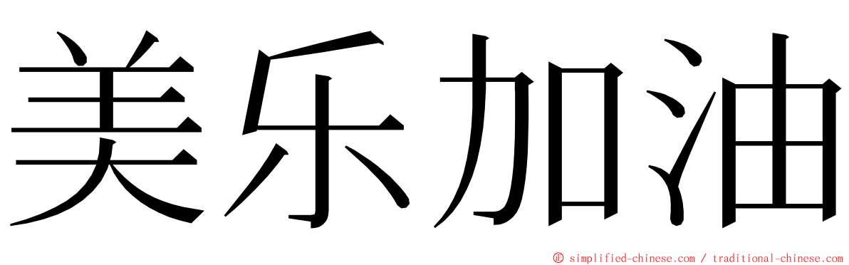 美乐加油 ming font