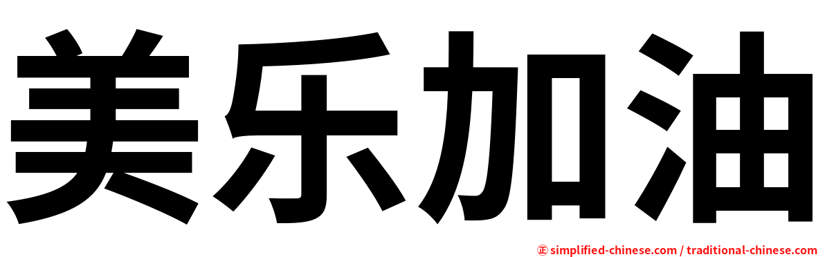 美乐加油