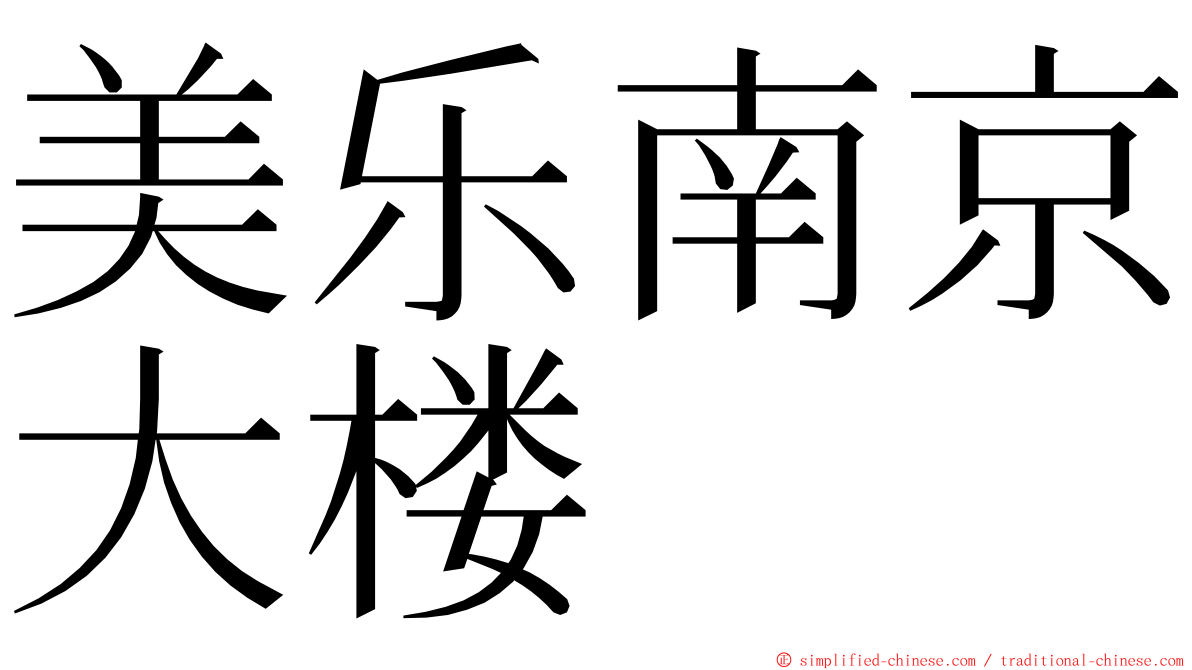 美乐南京大楼 ming font