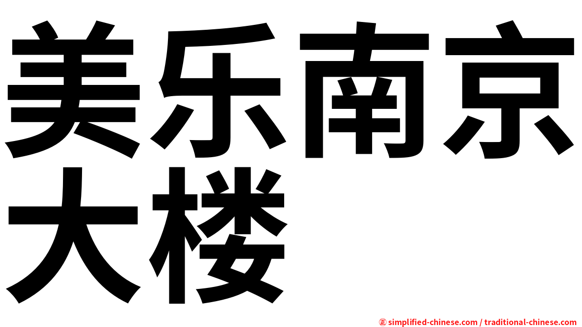 美乐南京大楼