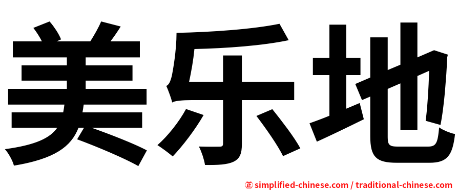 美乐地
