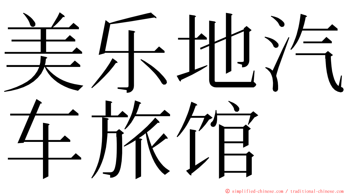 美乐地汽车旅馆 ming font