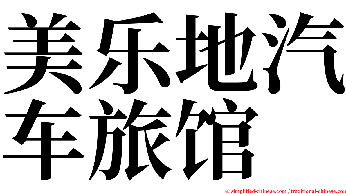 美乐地汽车旅馆 serif font