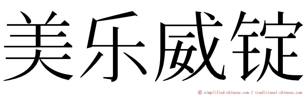 美乐威锭 ming font