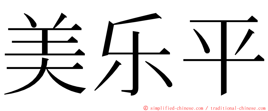 美乐平 ming font