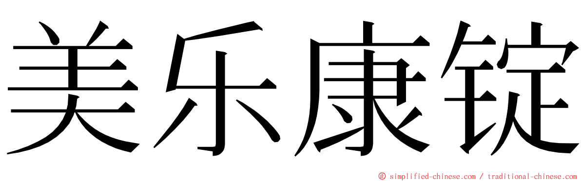 美乐康锭 ming font