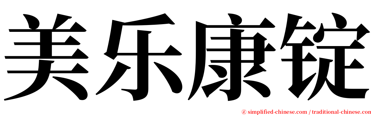 美乐康锭 serif font