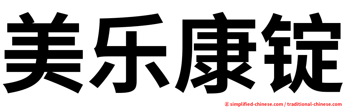 美乐康锭