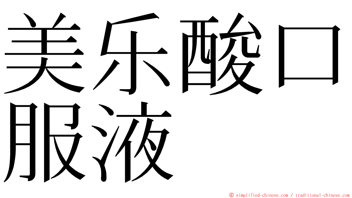 美乐酸口服液 ming font