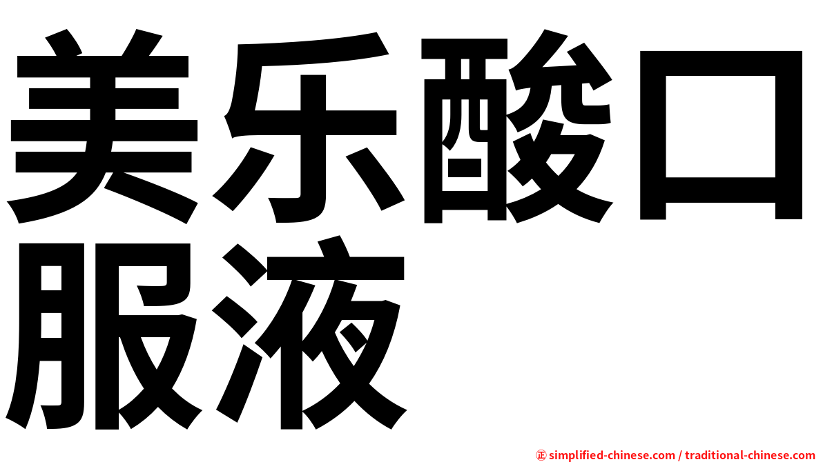 美乐酸口服液