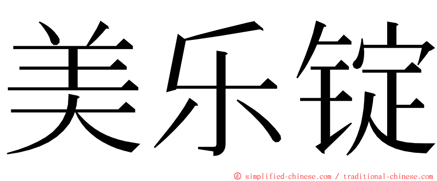 美乐锭 ming font