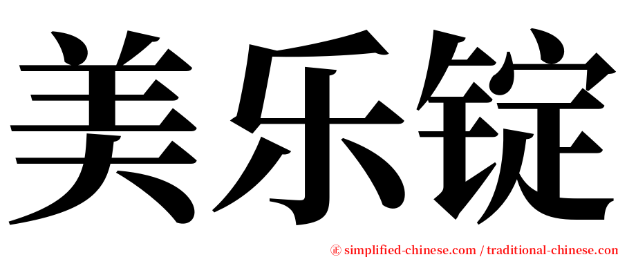 美乐锭 serif font