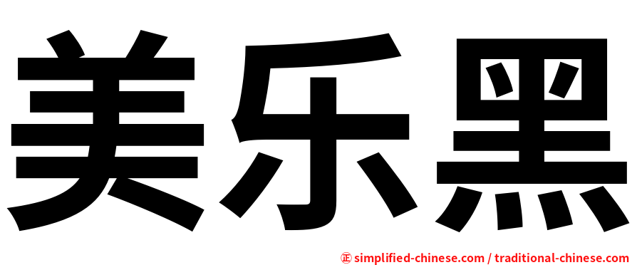 美乐黑