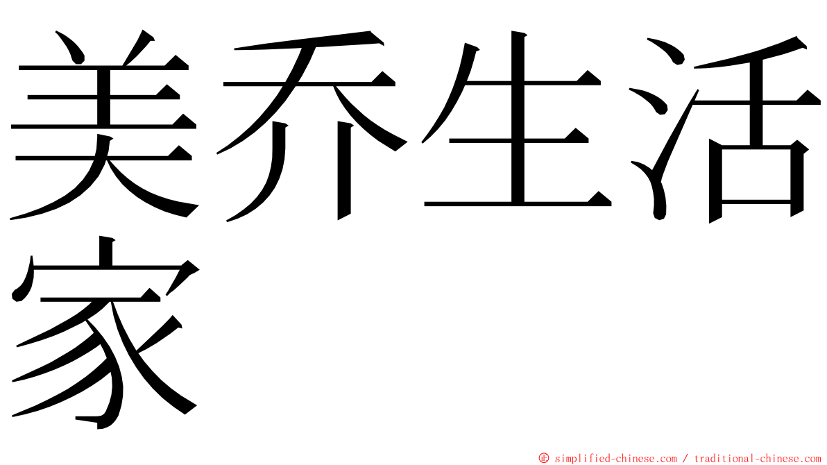 美乔生活家 ming font