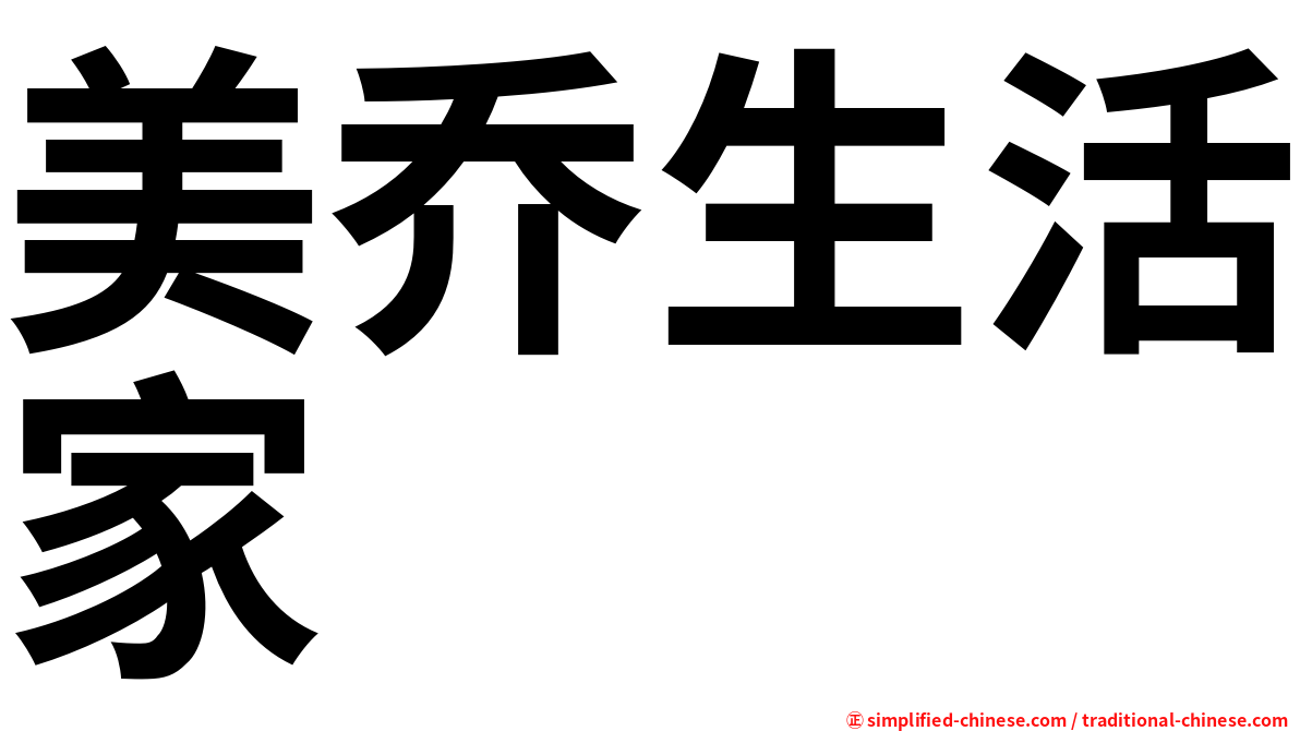 美乔生活家