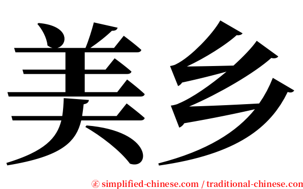 美乡 serif font