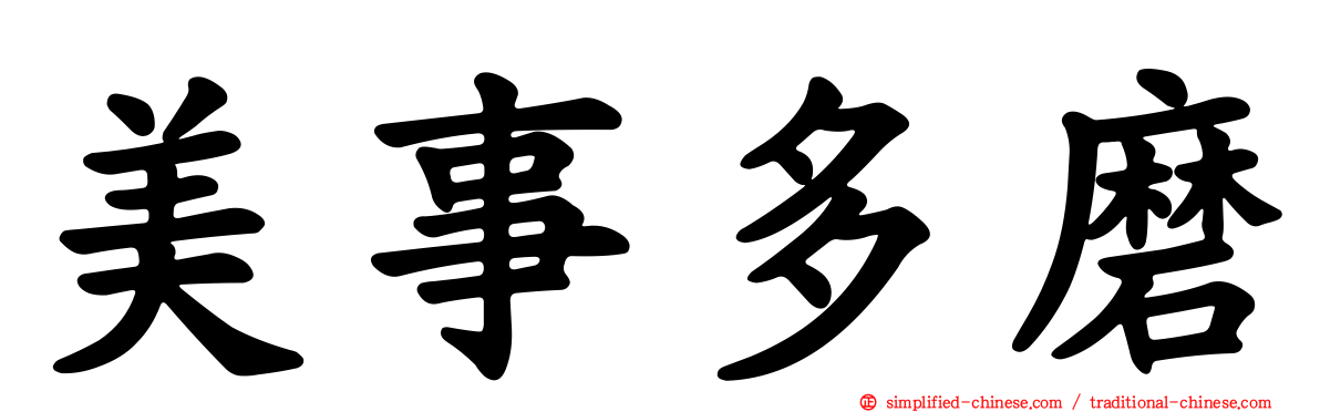 美事多磨