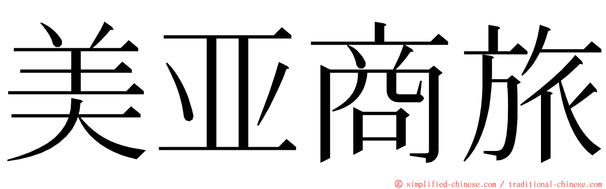 美亚商旅 ming font