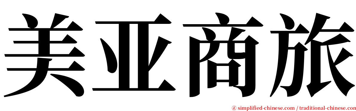 美亚商旅 serif font
