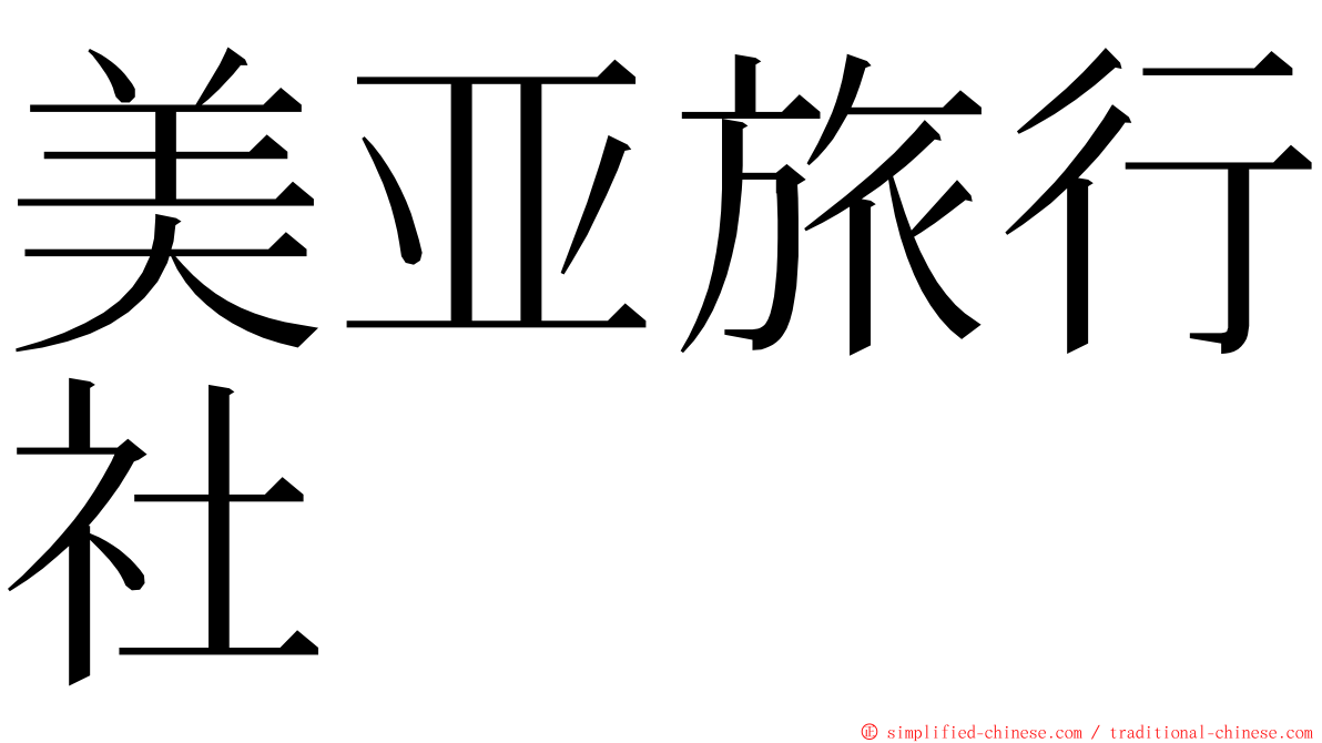 美亚旅行社 ming font