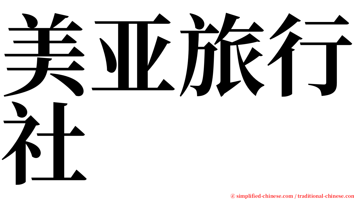 美亚旅行社 serif font