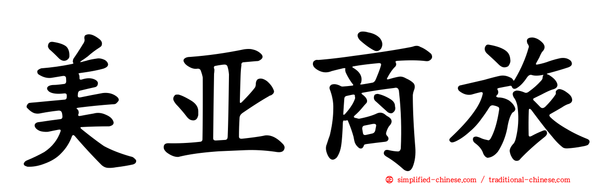 美亚商旅