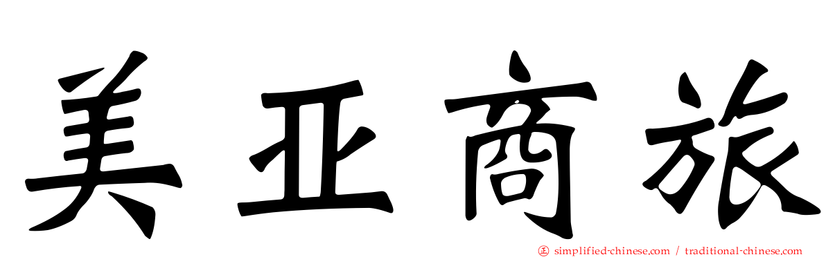 美亚商旅