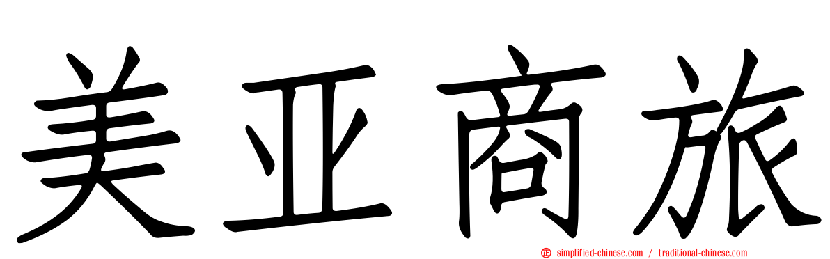 美亚商旅