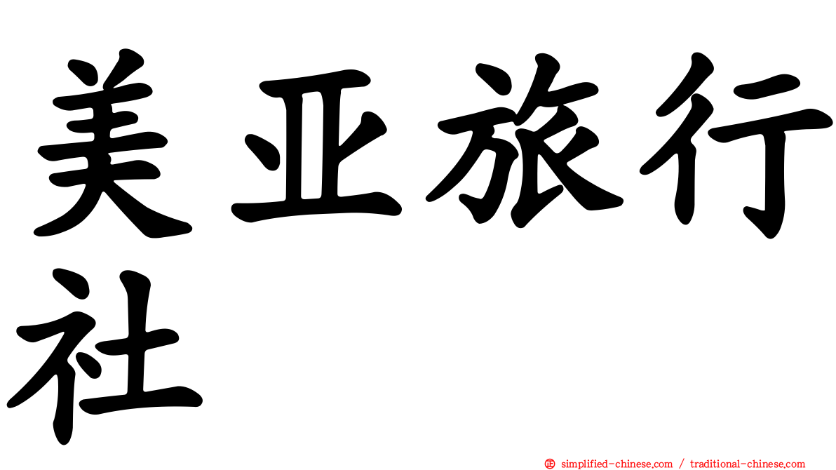 美亚旅行社