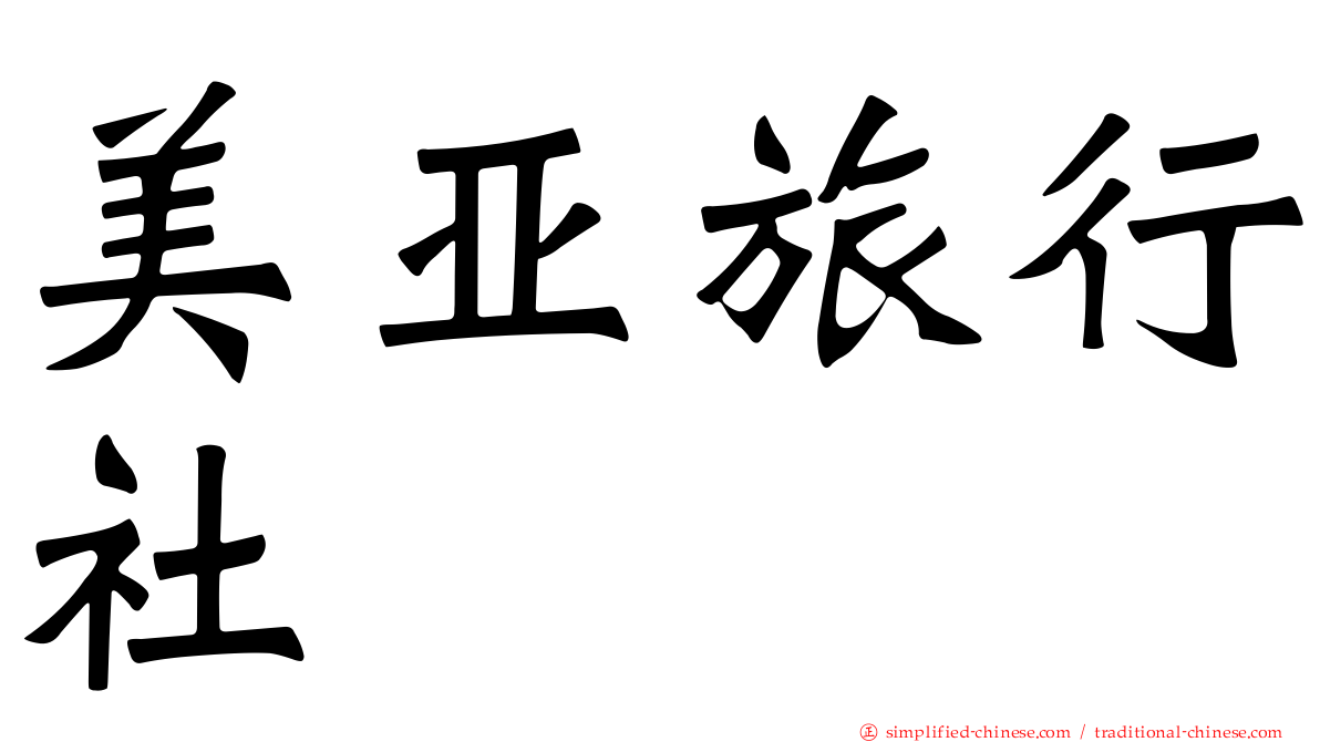 美亚旅行社