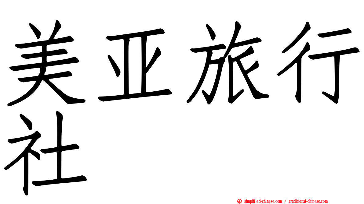 美亚旅行社