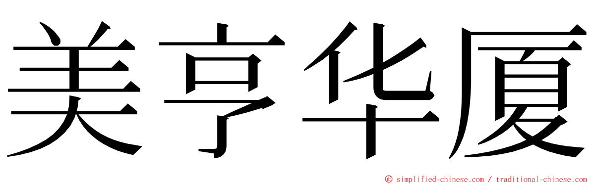 美亨华厦 ming font
