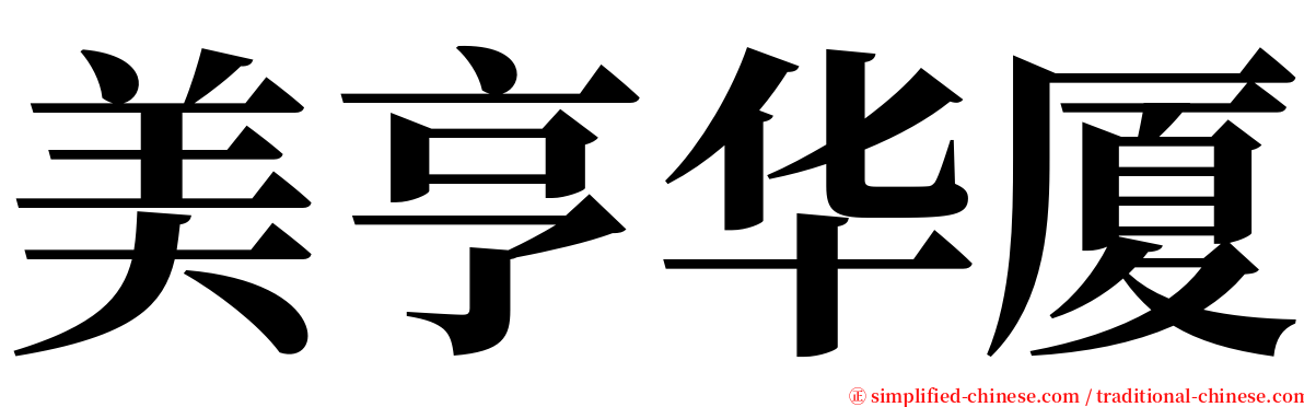美亨华厦 serif font