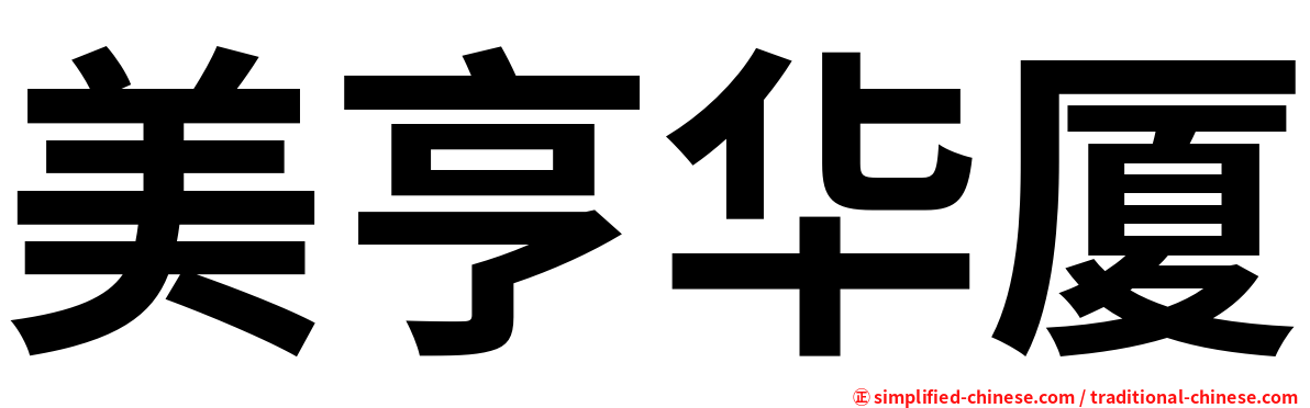 美亨华厦