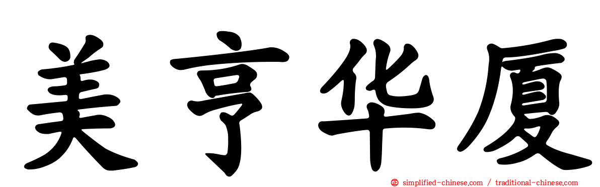 美亨华厦