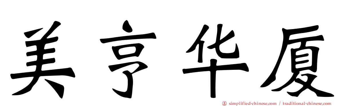 美亨华厦