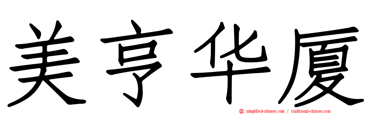 美亨华厦