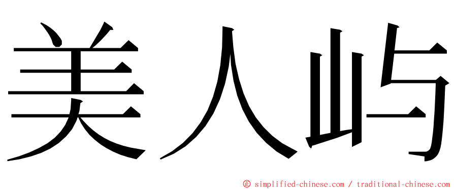 美人屿 ming font