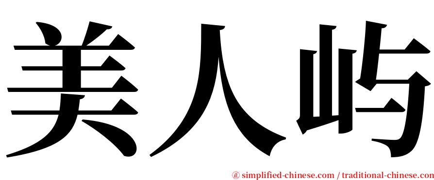 美人屿 serif font