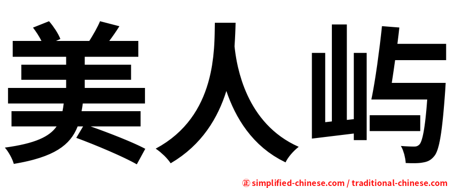 美人屿