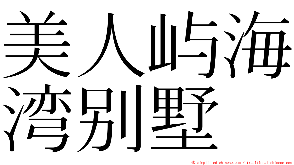 美人屿海湾别墅 ming font