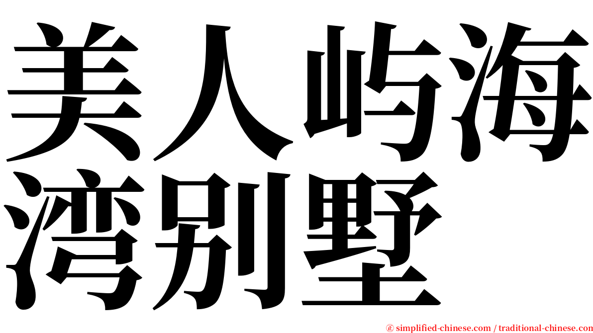 美人屿海湾别墅 serif font