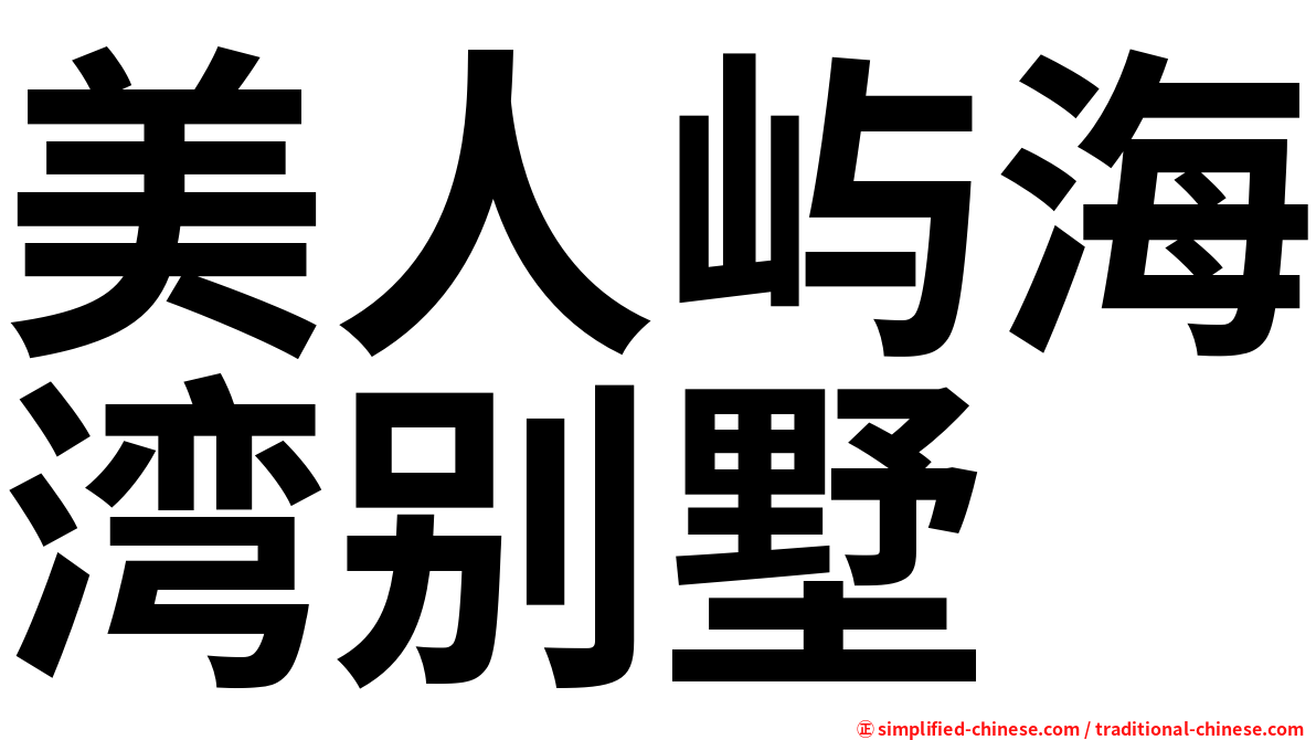 美人屿海湾别墅
