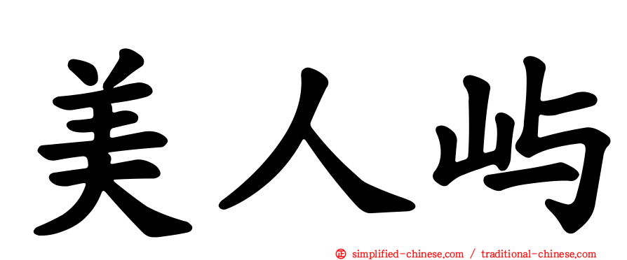 美人屿